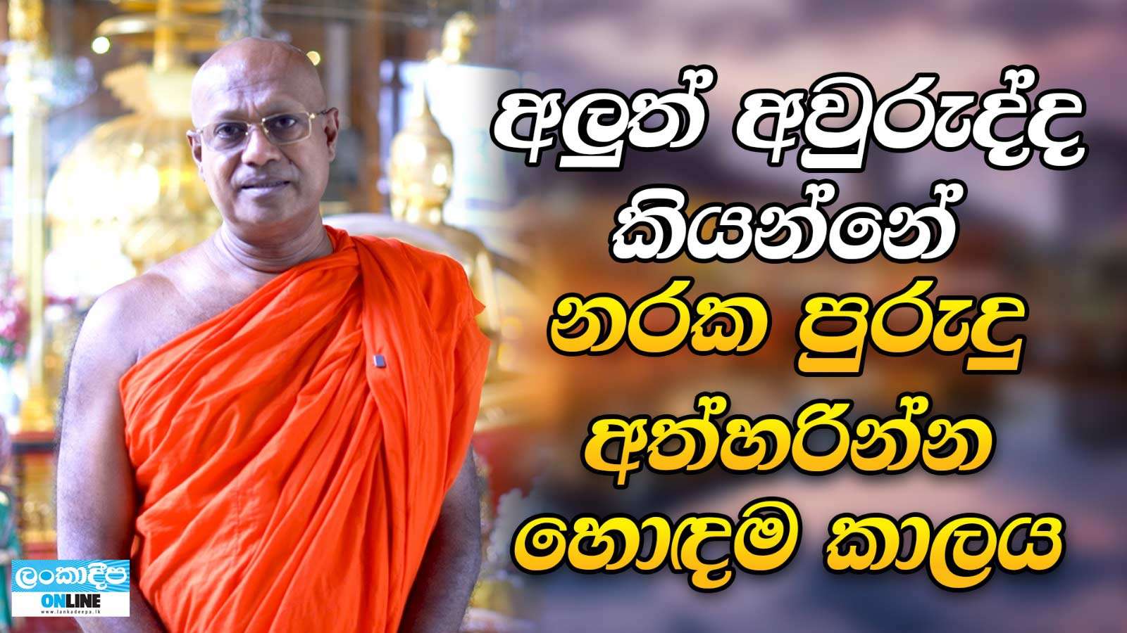 අලුත් අවුරුද්ද කියන්නේ  නරක පුරුදු අත්හරින්න   හොඳම කාලය