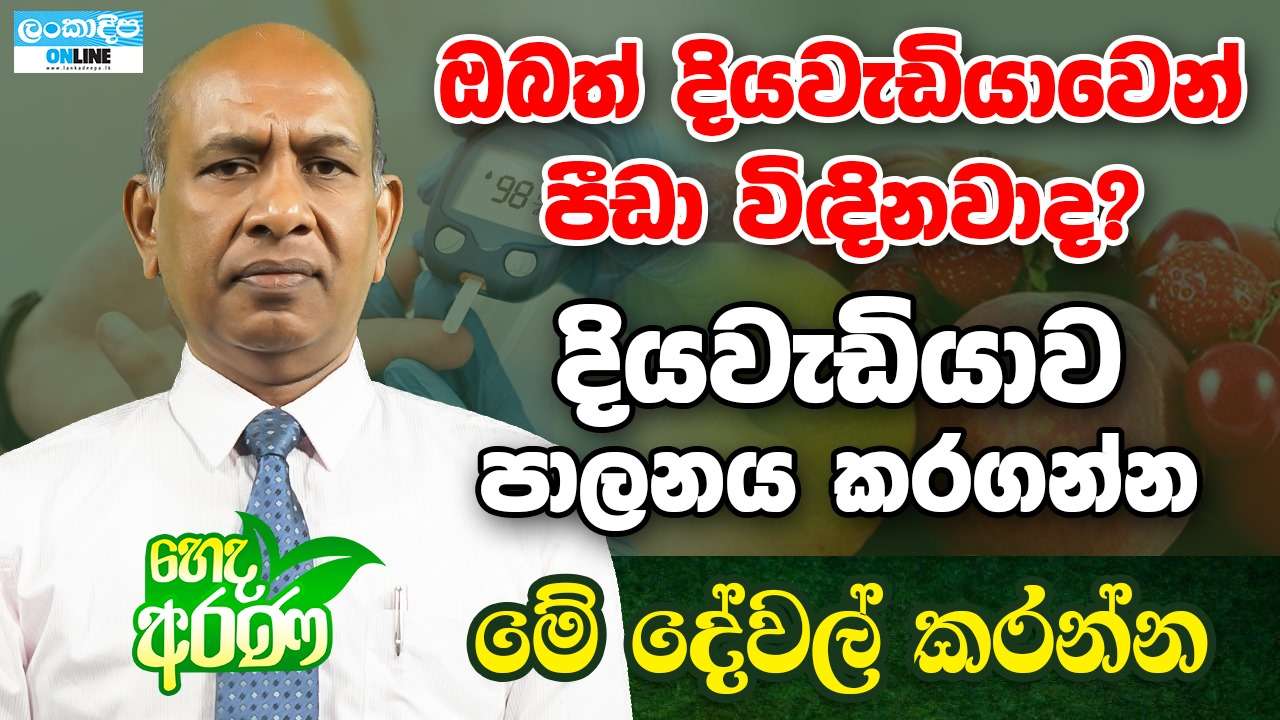 ඔබත් දියවැඩියාවෙන් පීඩා විඳිනවාද? දියවැඩියාව පාලනය කරගන්න  මේ දේවල් කරන්න