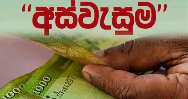 අස්වැසුම දෙවැනි අදියර සල්ලි හෙට ගිණුම්වලට