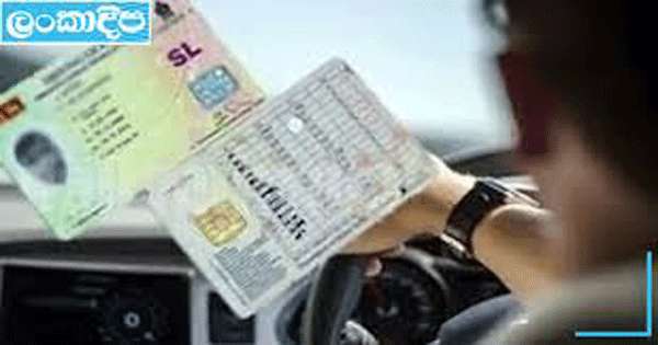 රියදුරු බලපත්‍ර ලක්ෂ පහක් බෙදන්න යයි