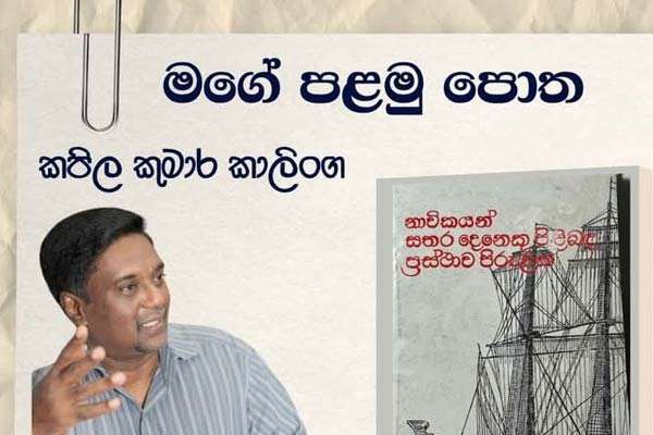 මගේ පළමු පොත නාවිකයන්  සතර දෙනෙකු පිළිබඳ ප්‍රස්ථාව පිරුළක්..