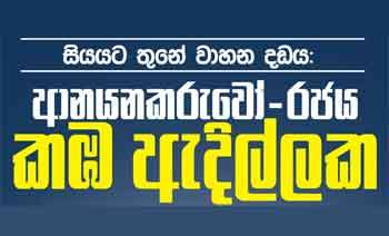 සියයට තුනේ වාහන දඩය: ආනයනකරුවෝ - රජය කඹ ඇදිල්ලක