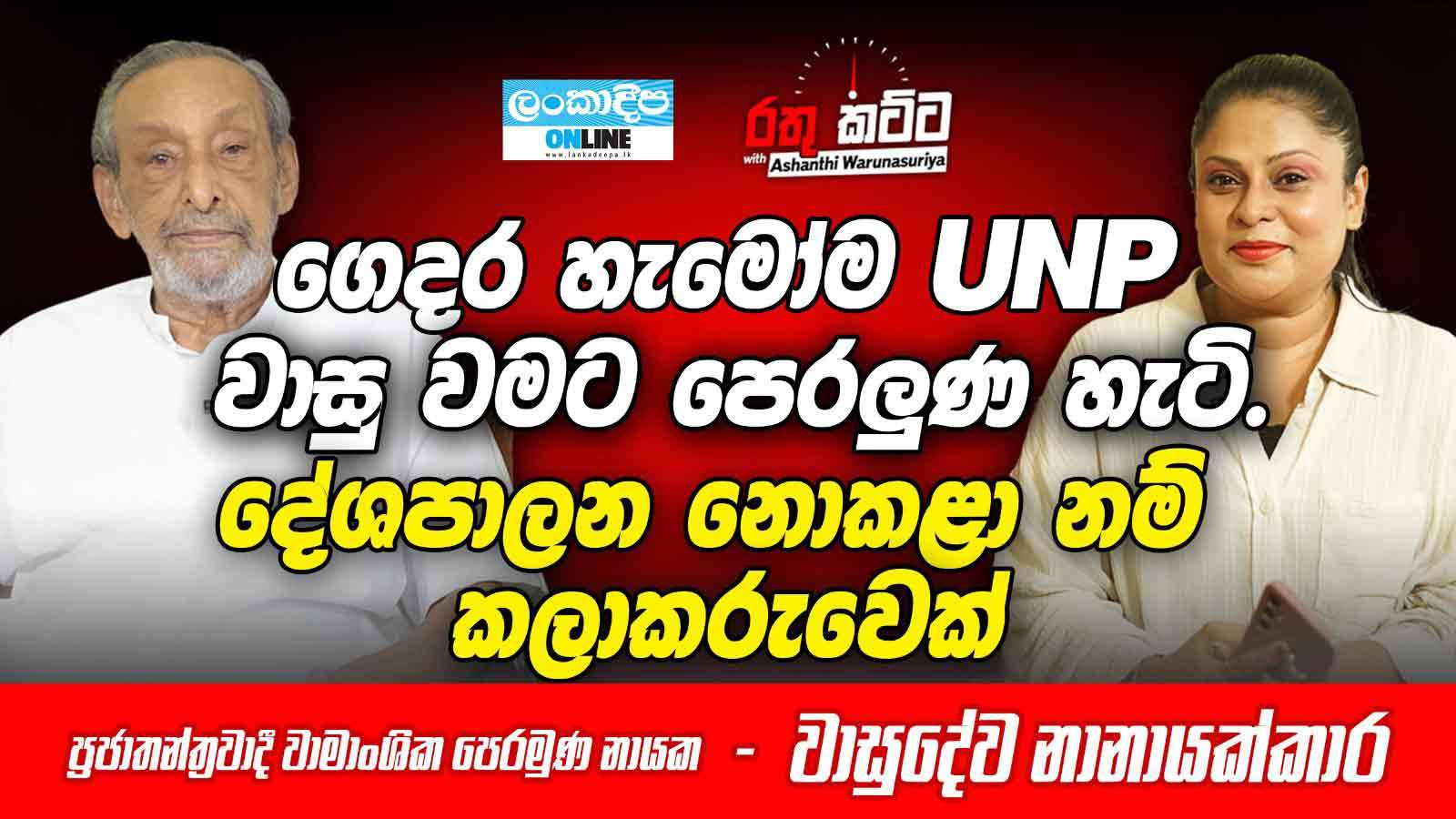 ගෙදර හැමෝම UNP. වාසු වමට  පෙරලුණ  හැටි . දේශපාලන නොකළා  නම්  කලාකරුවෙක්  -  ප්‍රජාතන්ත්‍රවාදී වාමාංශික පෙරමුණ නායක - වාසුදේව නානායක්කාර