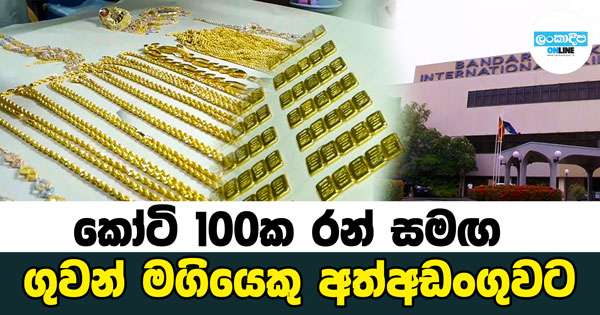 රන් සමඟ ගුවන් මගියා මාට්ටු