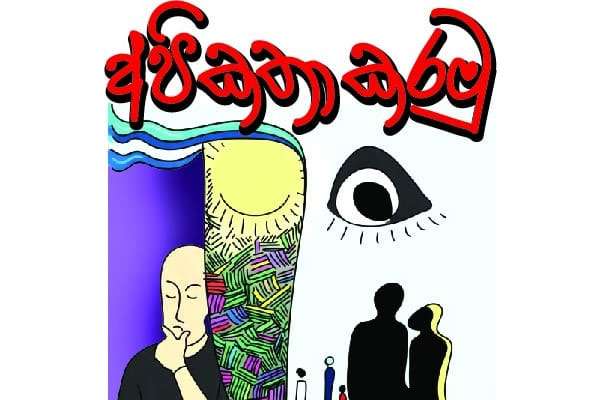 අපි කතා කරමු