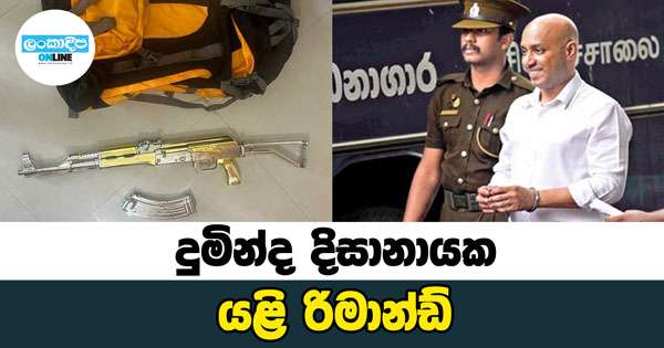 දුමින්ද යළි රිමාන්ඩ්