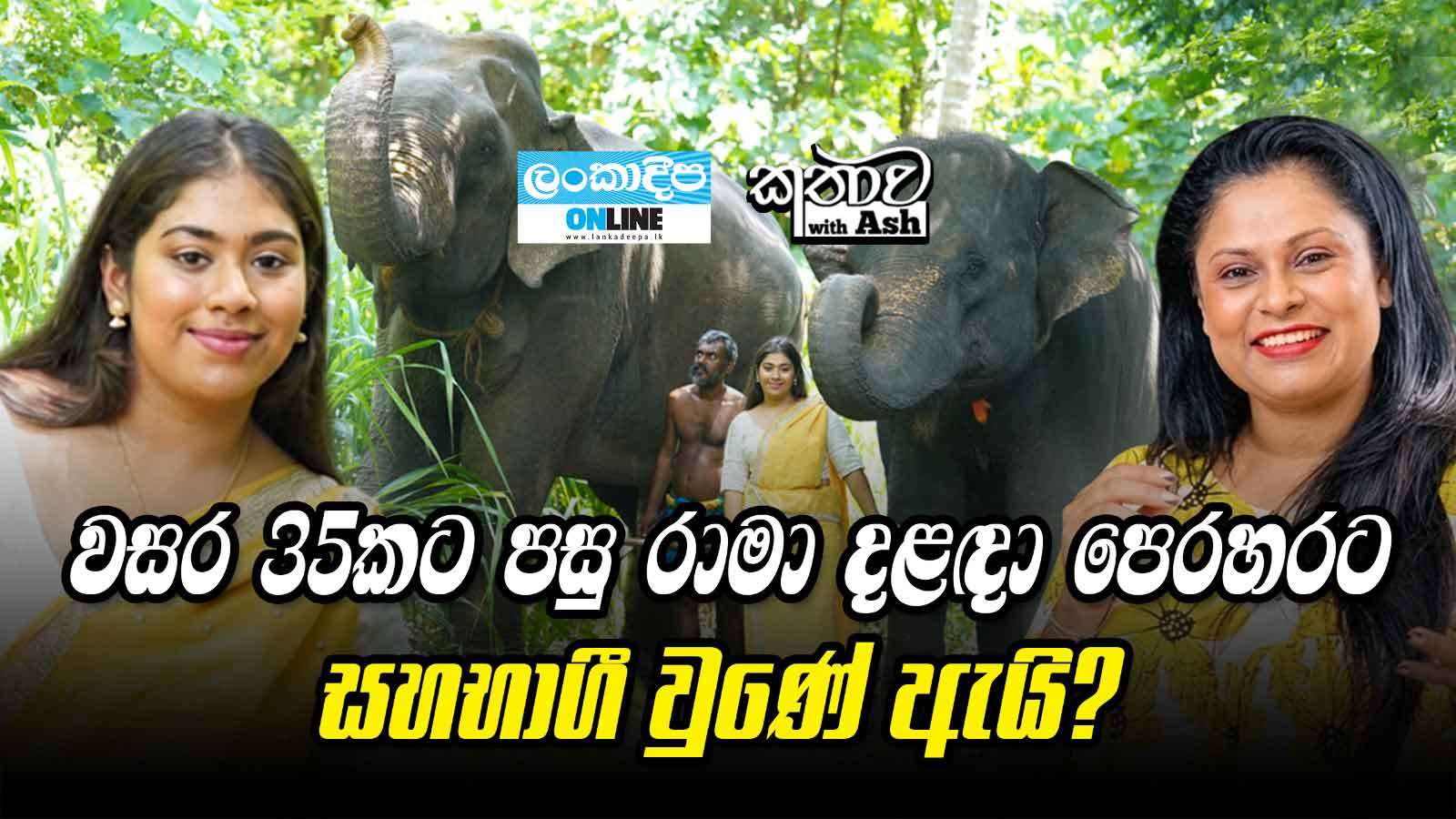 වසර 35 කට පසු රාමා දළඳා  පෙරහරට සහභාගී  වුණේ  ඇයි ?