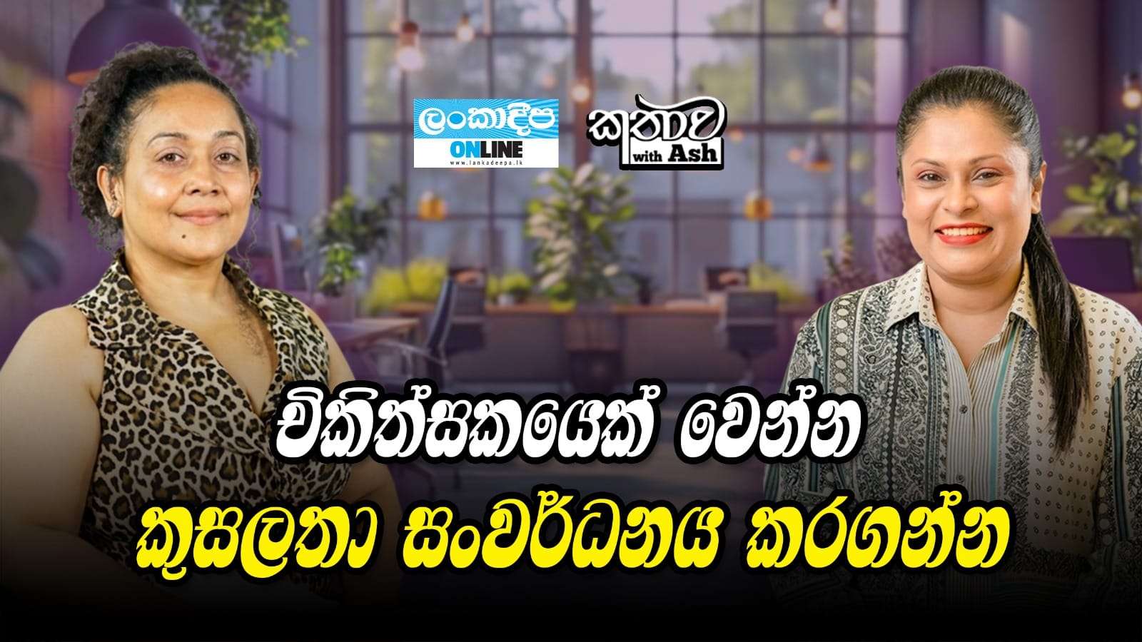 චිකිත්සකයෙක් වෙන්න  කුසලතා සංවර්ධනය කරගන්න