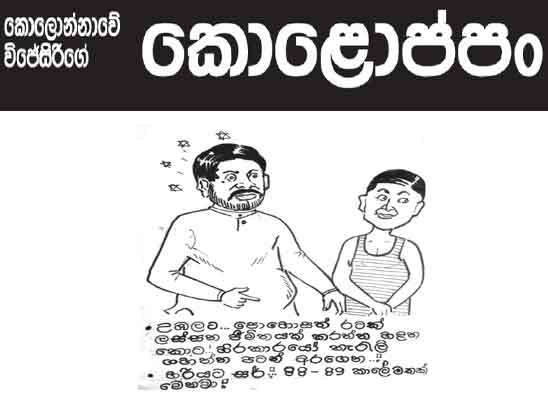 කොලොප්පං 10-08-2026