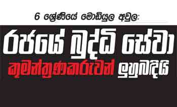 6 ශ්‍රේණියේ මොඩියුල අවුල: රජයේ බුද්ධි සේවා කුමන්ත්‍රණකරුවන් ලුහුබඳියි