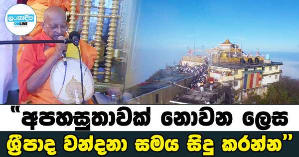 ’’අපහසුතාවක් නොවන ලෙස  ශ්‍රීපාද වන්දනා සමය සිදු කරන්න’’