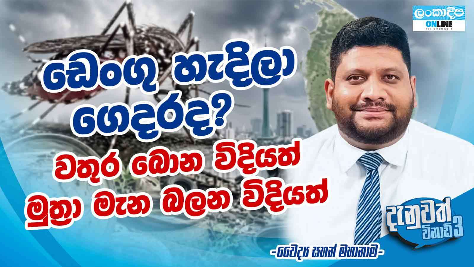 ඩෙංගු හැදිලා ගෙදරද? වතුර බොන විදියත් මුත්‍රා මැන  බලන විදියත්