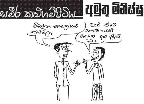 අමුතු මිනිස්සු 11-06-2026