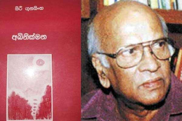 සිරි ගුනසිංහ ගේ  ’අබිනික්මන’  නැවත කියැවීමක්