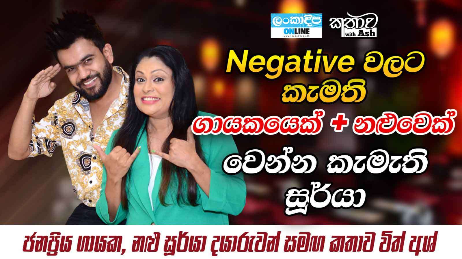 Negative වලට  කැමති  ගායකයෙක් + නළුවෙක්  වෙන්න  කැමති සූර්යා