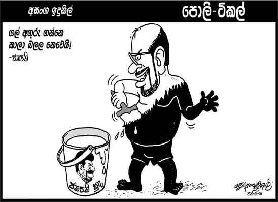 පොලි ටිකල් 10-04-2026