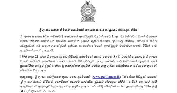 මානව හිමිකම් කොමිසමේ පුරප්පාඩු පුරවන්න අයැදුම් කැඳවයි