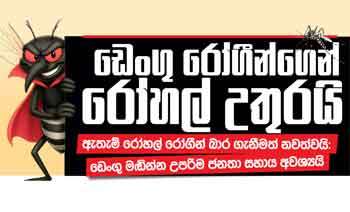 ඩෙංගු රෝගීන්ගෙන් රෝහල් උතුරයි ඇතැම් රෝහල් රෝගීන් බාර ගැනීමත් නවත්වයි: ඩෙංගු මඬින්න උපරිම ජනතා සහාය අවශ්‍යයි