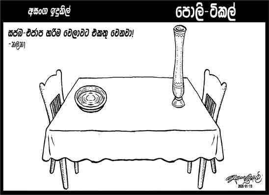 පොලි ටිකල් 19-01-2026