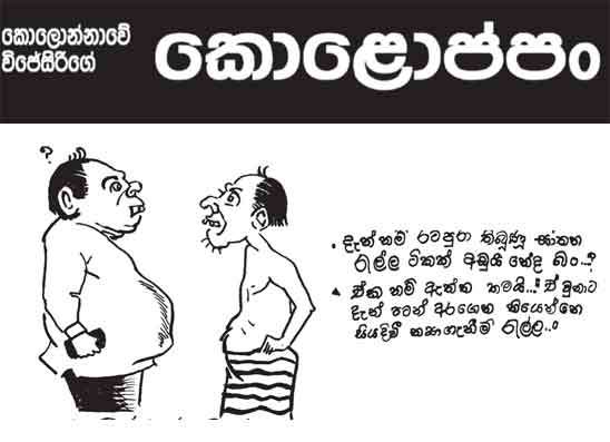 කොලොප්පං 11-05-2026