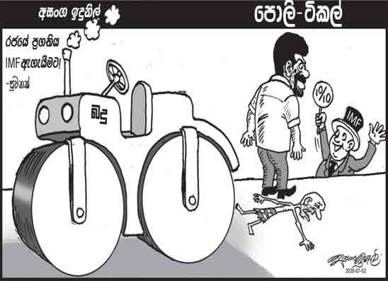 පොලි ටිකල් 02-07-2026