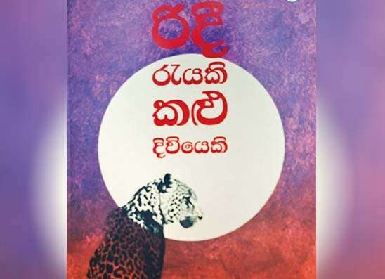 රිදී රැයකි කළු දිවියෙකි:  භාෂා ෆැක්ටේරියක උක්පැණි  සුවඳ යාතුකර්මය