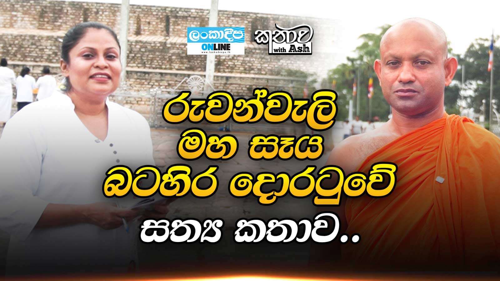 රුවන්වැලි මහ සෑය බටහිර දොරටුවේ සත්‍ය කතාව ...