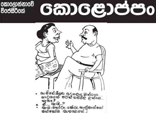 කොලොප්පං 12-10-2026