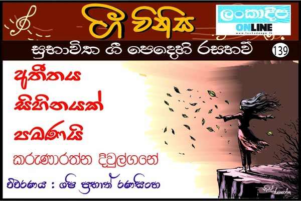 අතීතය සිහිනයක් පමණයි