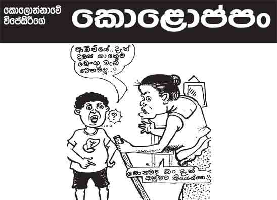 කොලොප්පං 22-06-2026