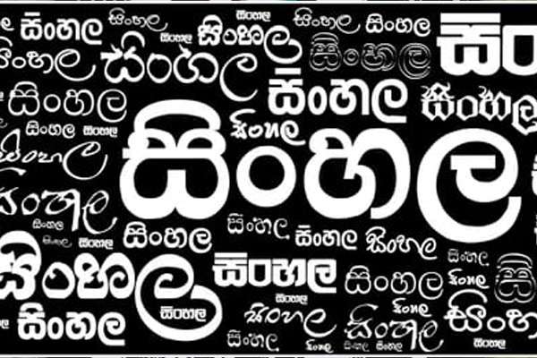 සිංහලයේ වෙසෙස්  වියරණ ලකුණු