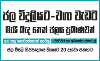 ජල විදුලියට - වගා වැඩට මැයි මැද තෙක් ජලය ප්‍රමාණවත් ඉන් පසු නොවැස්සොත් ගැටලු - වාරිමාර්ග අධ්‍යක්ෂ ජනරාල්