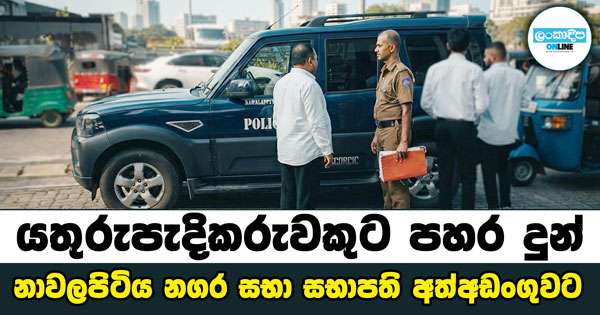යතුරුපැදිකරුවකුට පහර දුන් නාවලපිටිය නගර සභා සභාපති අත්අඩංගුවට