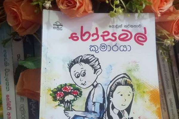 කලල් ⁣දියෙන් උපන් රෝසමල් කුමාරයා