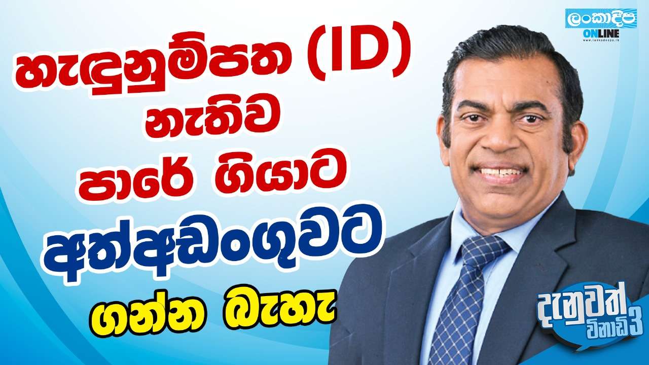 හැඳුනුම්පත (ID) නැතිව පාරේ ගියාට අත්අඩංගුවට ගන්න බැහැ