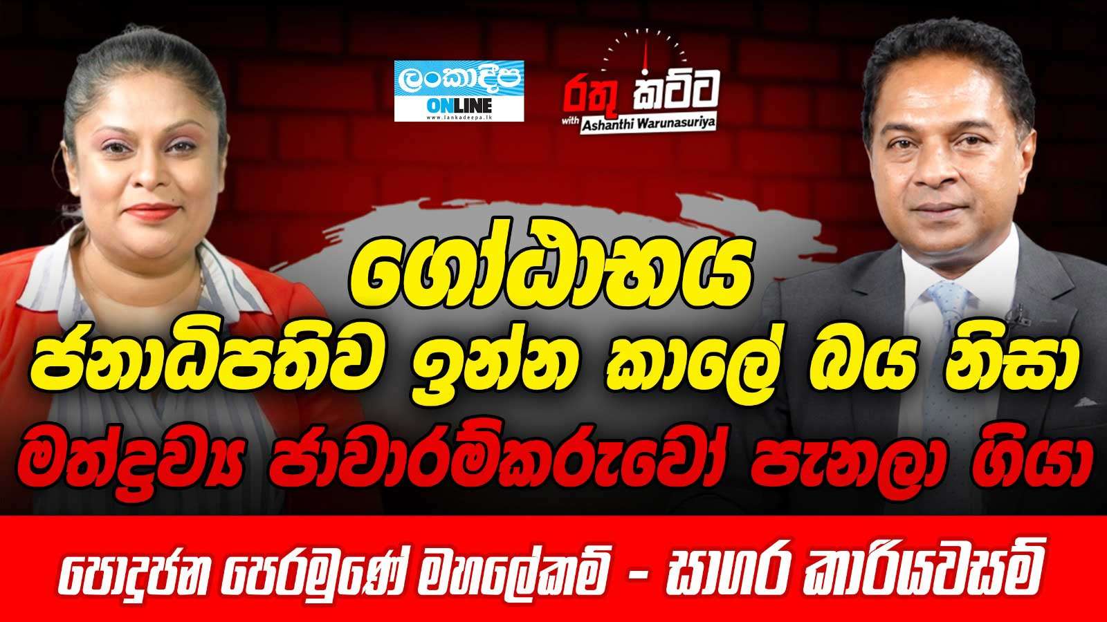 ගෝඨාභය ජනාධිපතිව  ඉන්න කාලේ බය නිසා මත්ද්‍රව්‍ය ජාවාරම්කරුවෝ පැනලා ගියා - පොදුජන පෙරමුණේ  මහලේකම් - සාගර කාරියවසම්