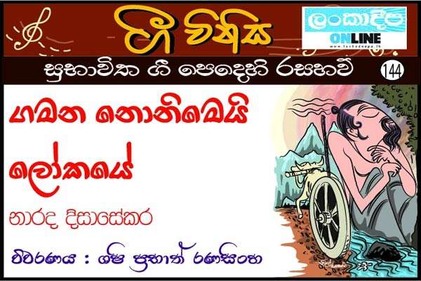 ගමන නොනිමෙයි ලෝකයේ