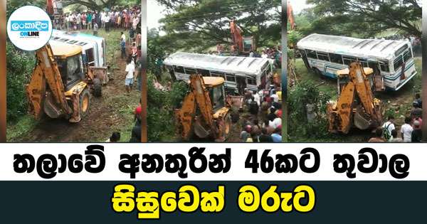 තලාවේ අනතුරින් 46කට තුවාල- සිසුවෙක් මරුට