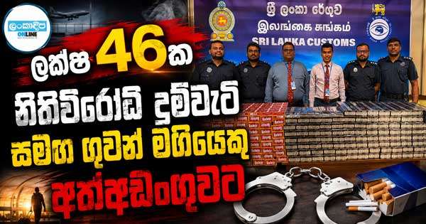 ලක්ෂ 46ක නීතිවිරෝධී දුම්වැටි සමඟ ගුවන් මගියෙකු අත්අඩංගුවට