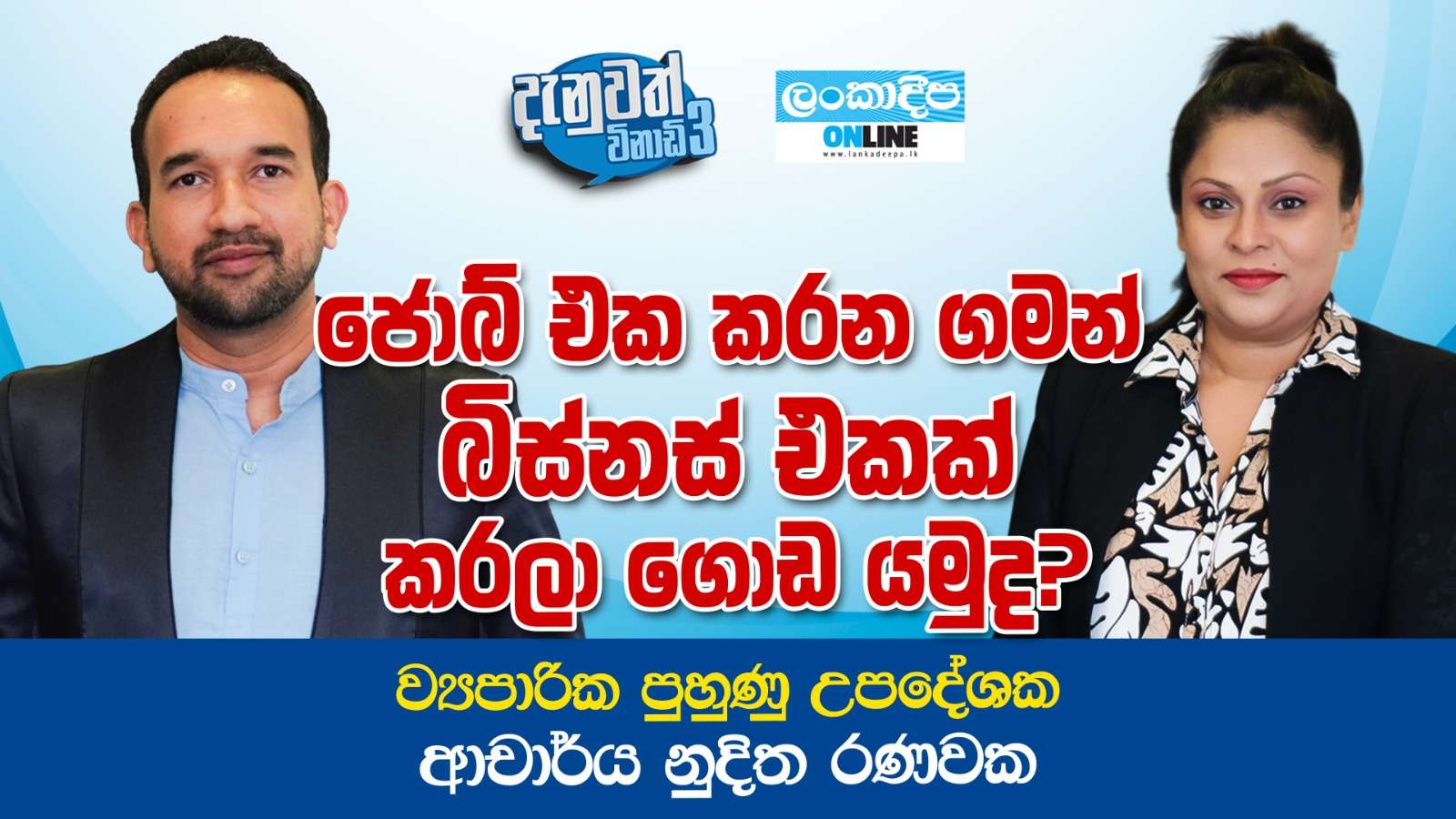 ජොබ් එක  කරන ගමන් බිස්නස් එකක් කරලා ගොඩ යමුද ?  ව්‍යාපාරික පුහුණු උපදේශක ආචාර්ය නුදිත රණවක