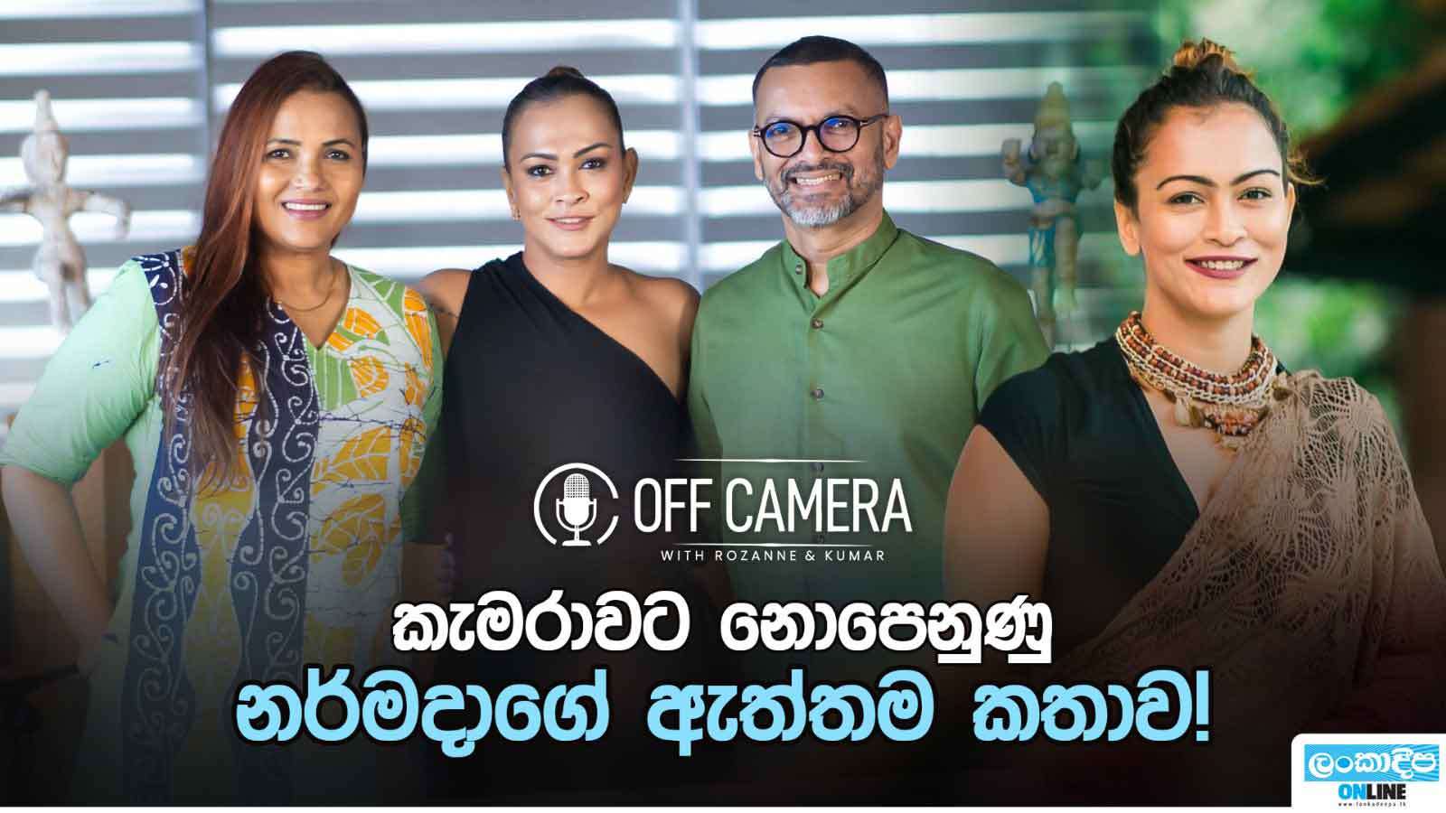 කැමරාවට  නොපෙනුණු නර්මදාගේ ඇත්තම  කතාව !