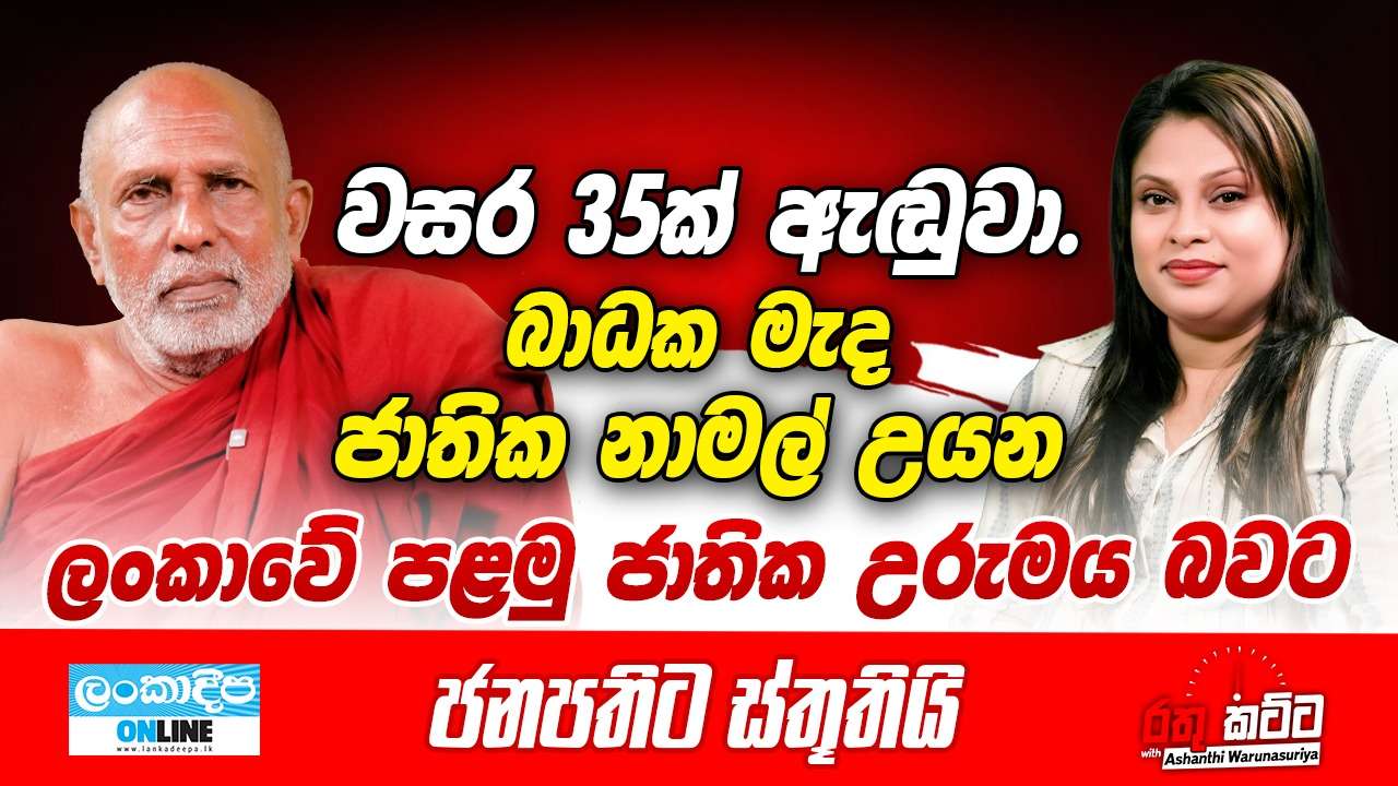වසර 35 ක්  ඇඬුවා . බාධක මැද  ජාතික නාමල් උයන ලංකාවේ පළමු ජාතික උරුමය බවට. ජනපතිට ස්තුතියි