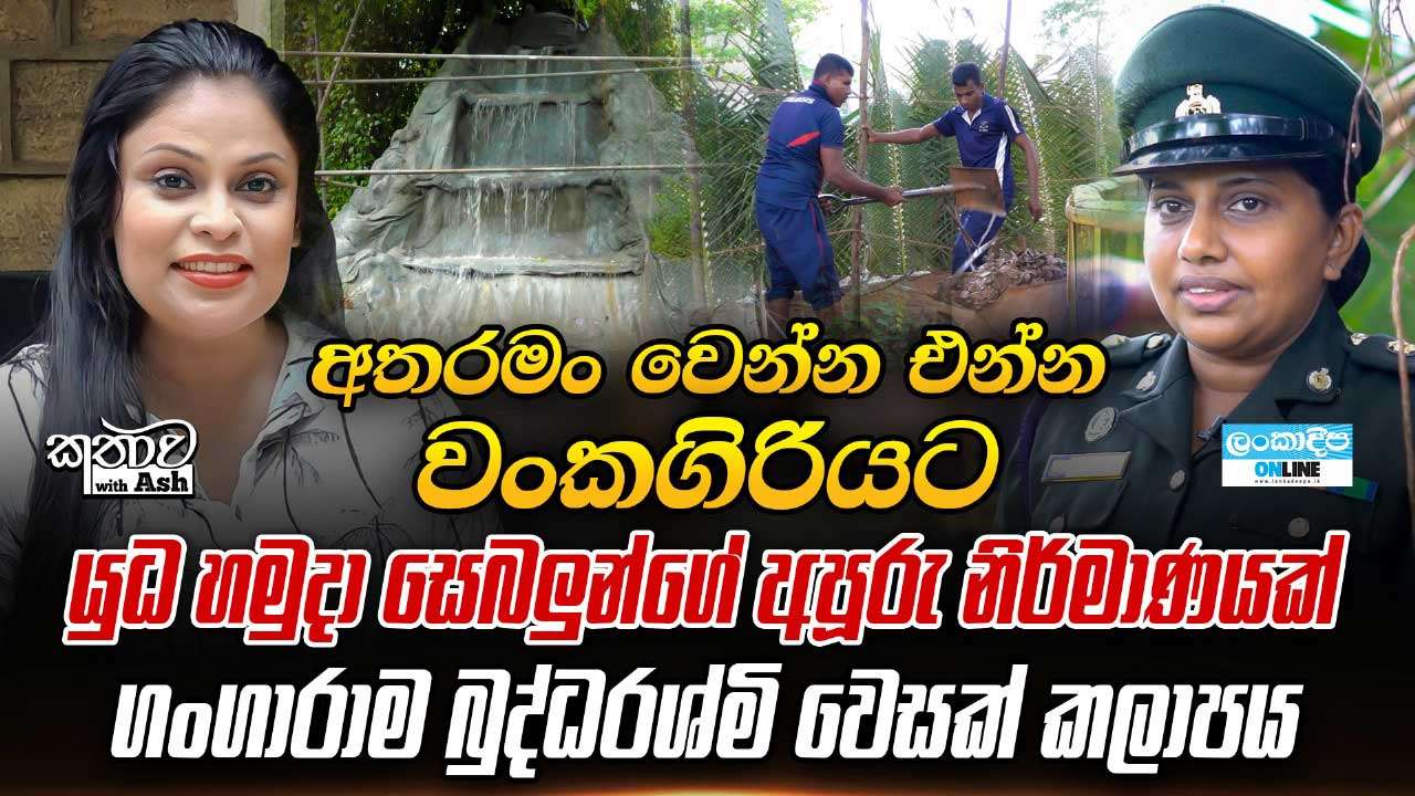 අතරමං වෙන්න එන්න වංකගිරියට