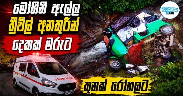 මෝහිනී ඇල්ල ත්‍රිවිල් අනතුරින් දෙකක් මරුට:තුනක් රෝහලට