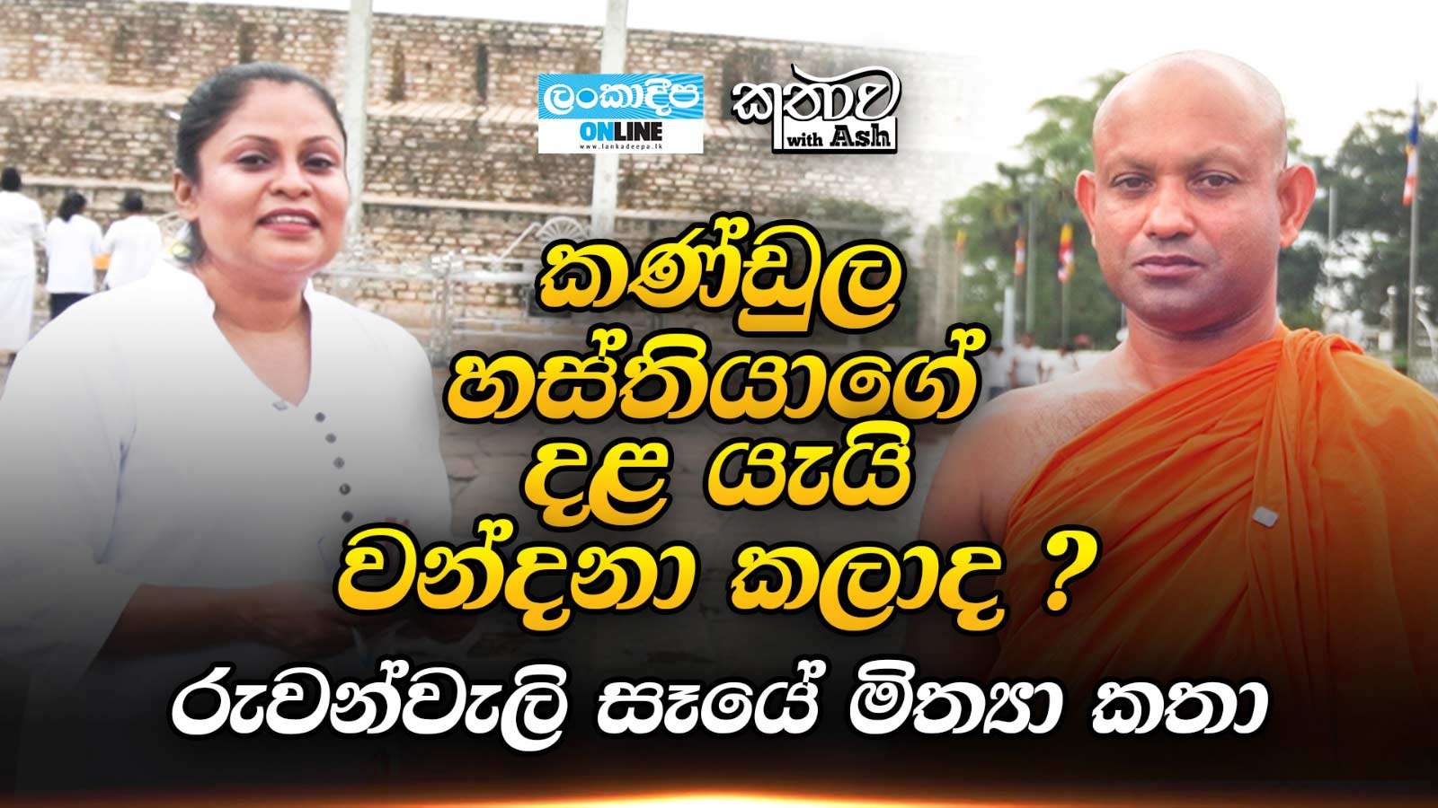 කණ්ඩුල  හස්තියාගේ දළ  යැයි වන්දනා කලාද? රුවන්වැලි සෑයේ  මිත්‍යා කතා