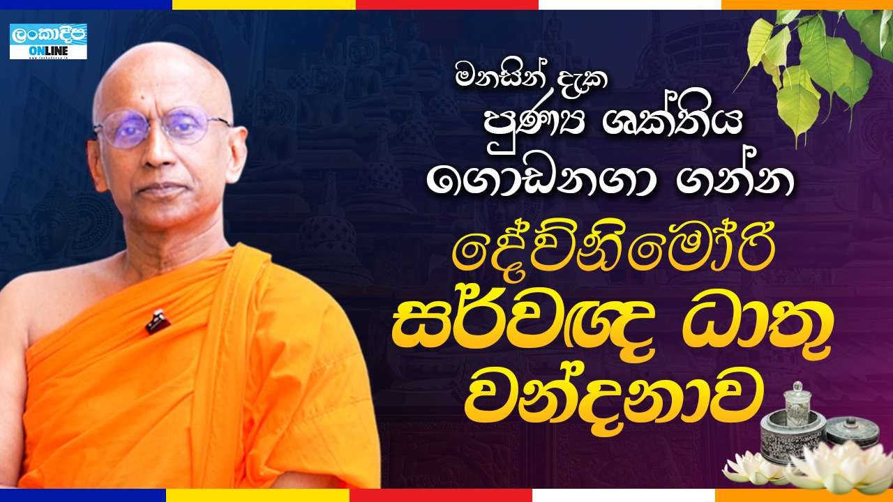 මනසින් දැක පුණ්‍ය ශක්තිය ගොඩනගා  ගන්න දේව්නිමෝරි  සර්වඥ ධාතු වන්දනාව