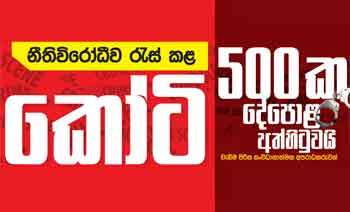 නීතිවිරෝඩීව රැස් කළ කෝට් 500ක දේපොළ අත්හිටුවයි