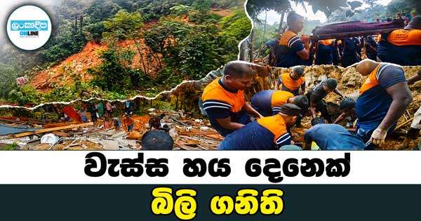 වැස්ස හය දෙනෙක් බිලි ගනිති
