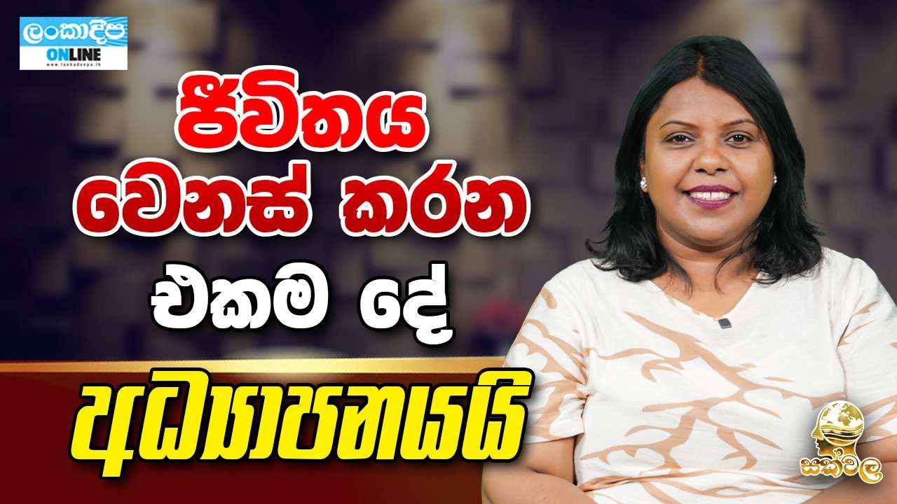 ජීවිතය වෙනස් කරන එකම දේ අධ්‍යාපනයයි