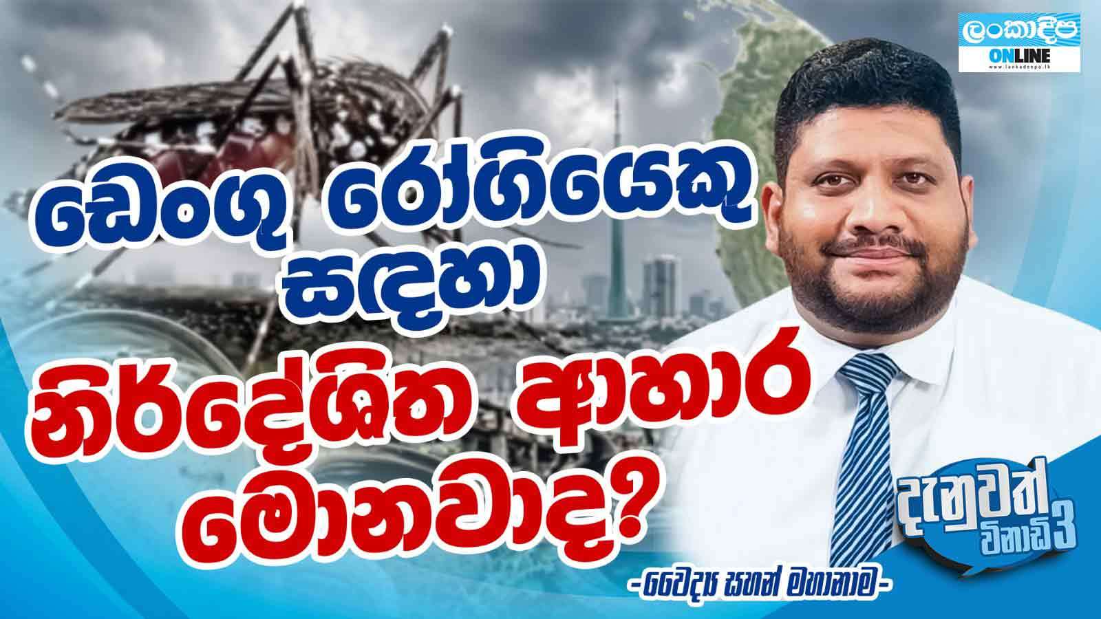 ඩෙංගු රෝගියෙකු සඳහා  නිර්දේශිත ආහාර මොනවා ද ?